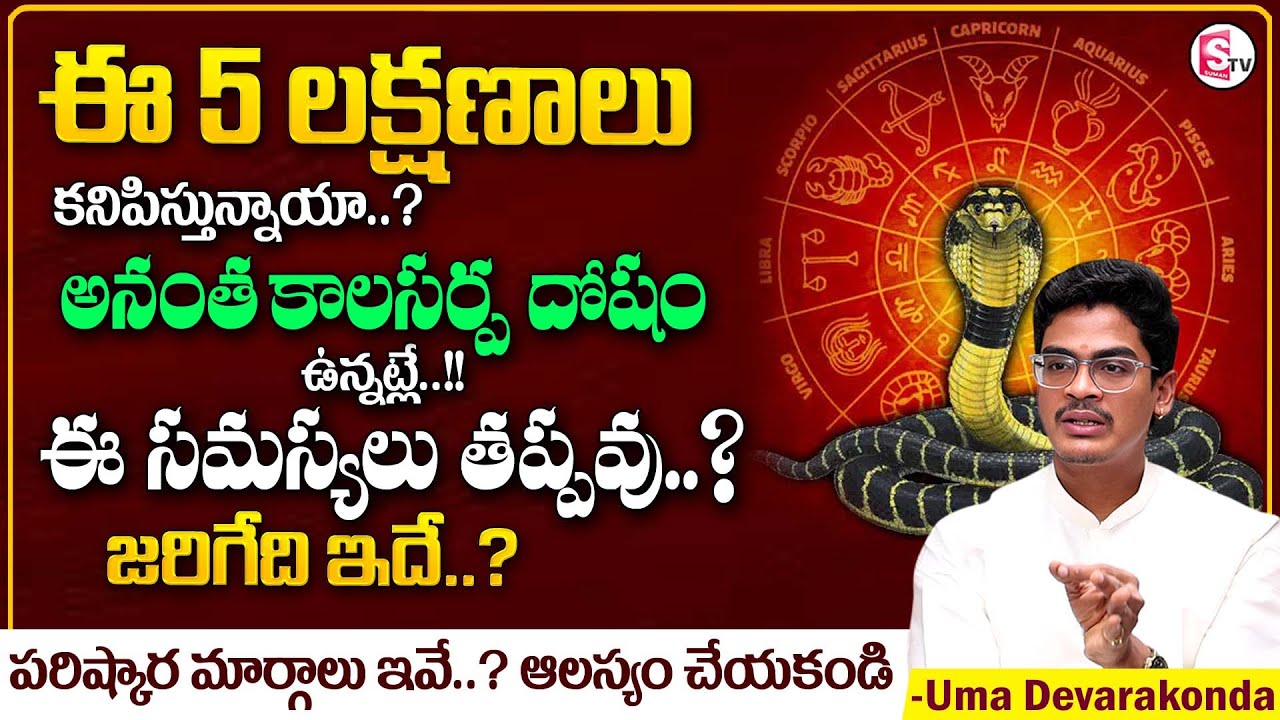 అనంత కాలసర్ప దోష నివారణ | Kala Sarpa Dosha Nivarana | Telugu Astrology | Uma Devarakonda | MD