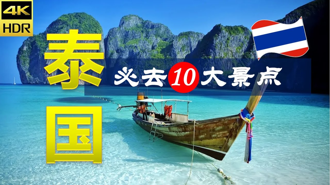 【泰国🏖10大必去景点】泰国之旅 | 泰国自由行 | 亚洲旅游 | 畅游天下