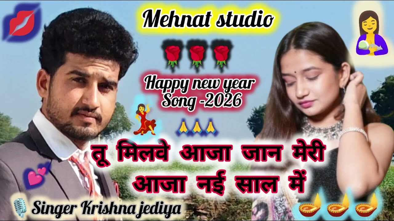 तू मिलवे आजा जान मेरी // आजा नई साल में, // tu milbe aaja jaan meri // aaja new saal m // happy new 