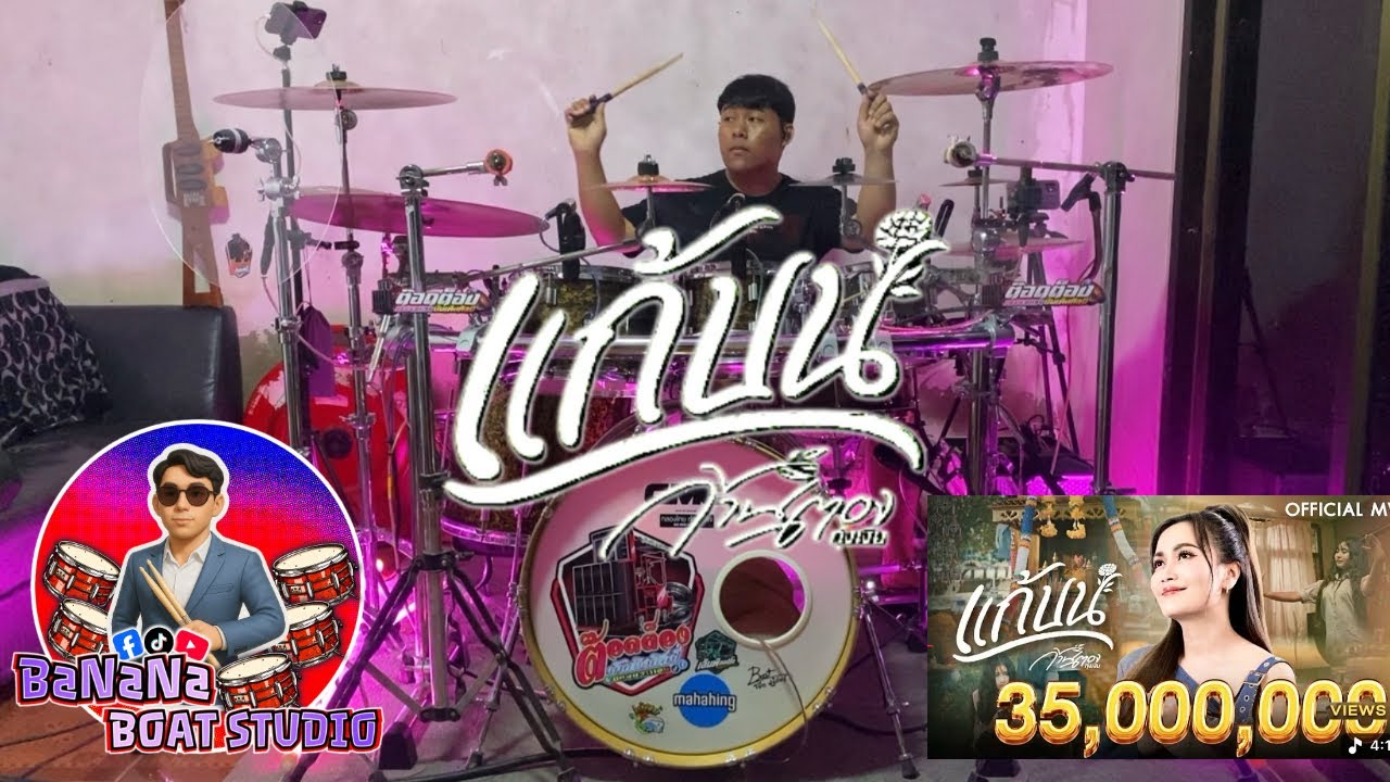 แก้บน - ก้านตอง ทุ่งเงิน (COVER DRUM) (BANANABOAT DRUM) 