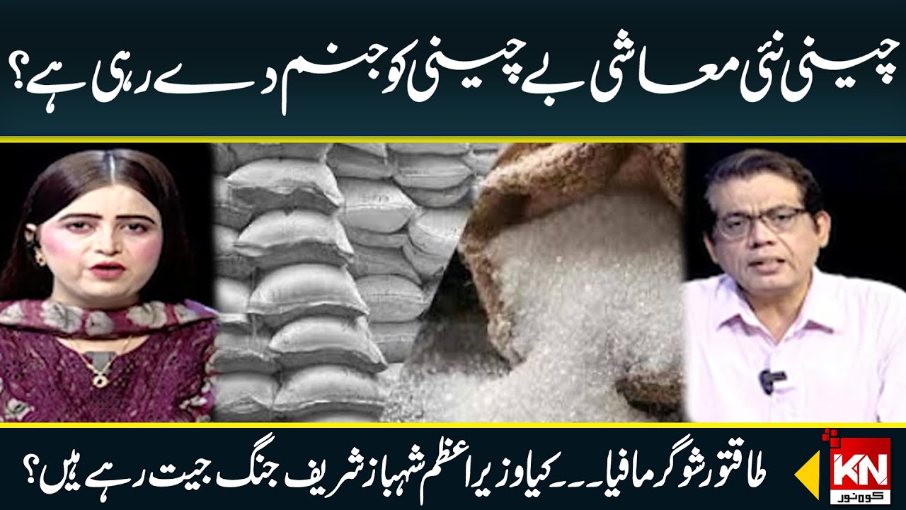 The Powerful Sugar Mafia...is Prime Minister Shehbaz Sharif Winning The War?|
