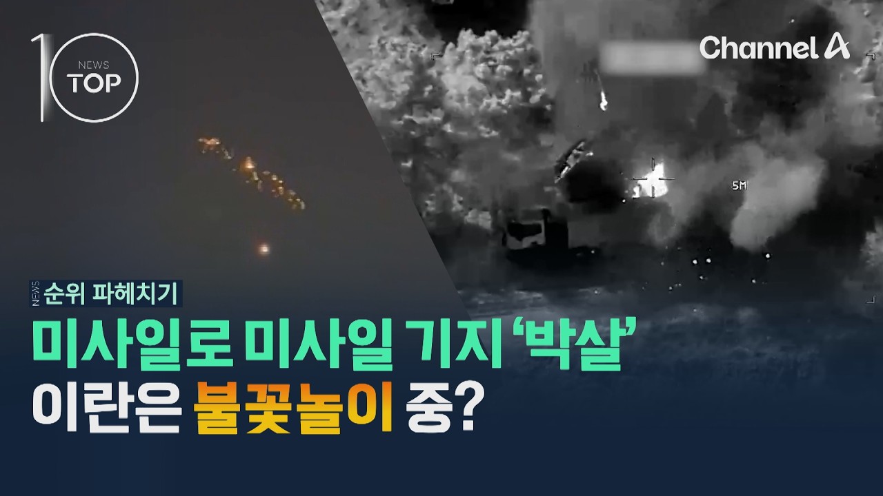 미사일로 미사일 기지 '박살'…이란은 불꽃놀이 중? / 채널A / 뉴스TOP10
