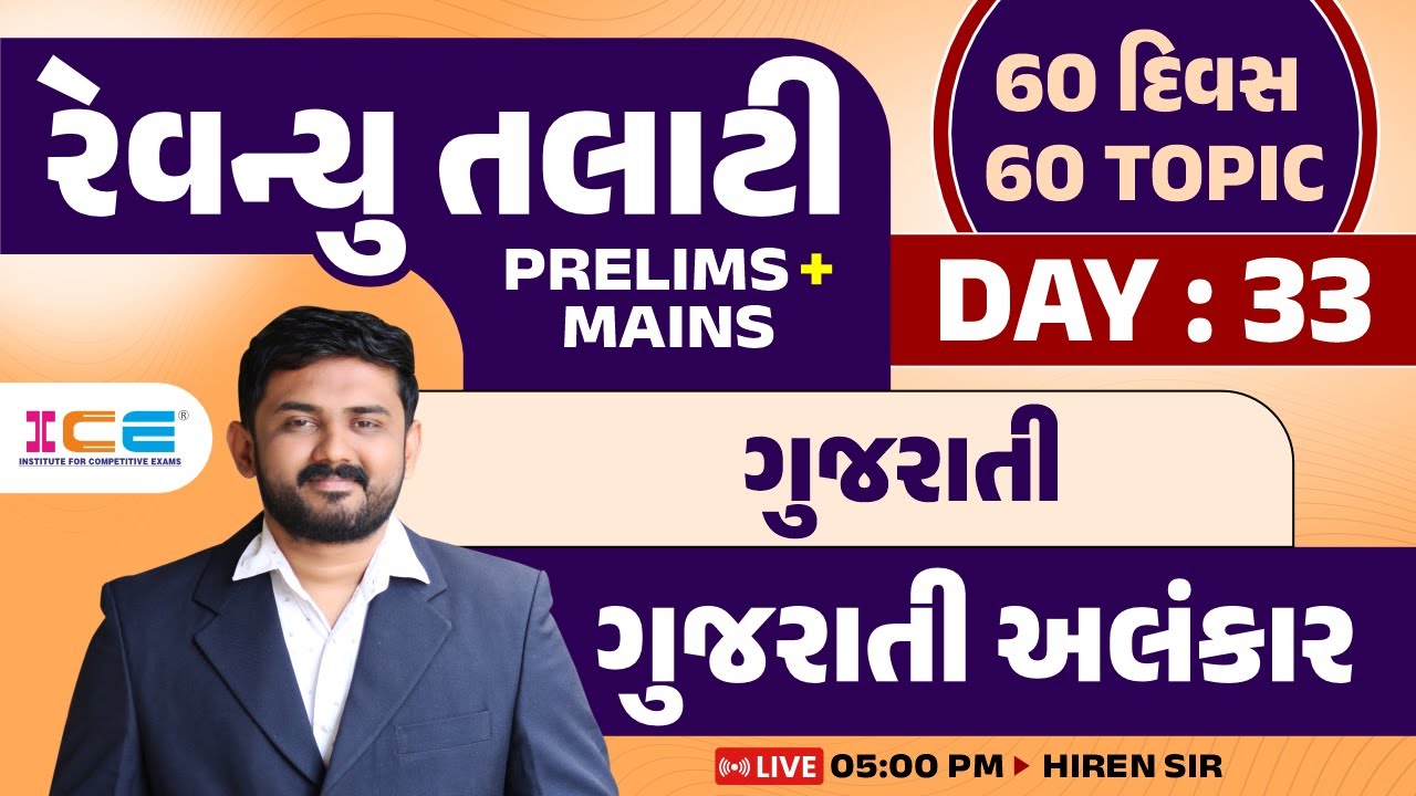 Day-33 || રેવન્યુ તલાટી | PRELIMS + MAINS (60 દિવસ 60 TOPIC) || ગુજરાતી | ગુજરાતી અલંકાર