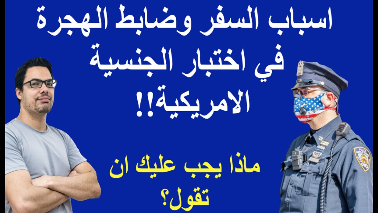 مشكلة موضوع السفر في الجنسية الامريكية وكيف ترد بطلاقة على ضابط الهجرة- الاكاديمية الامريكية العربية