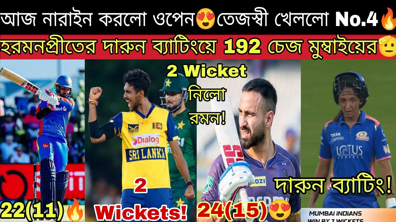 KKR এর মাথিশা পাথিরানা কেমন বোলিং করছে?😍 Narine ওপেন করলো SA20 তে🔥VHT Rambo & Tejasvi কেমন খেললো আজ🤔