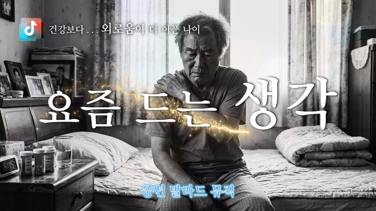🎤 요즘 드는 생각 🎶 건강보다 외로움이 더 아픈 나이  ✔️ 감성에 맞춘 마음을 전합니다