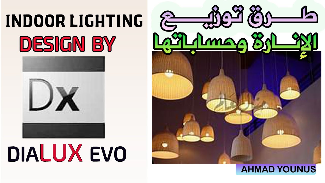 10-Indoor Lighting Design by DIAlux Evo  (طرق توزيع الانارة وكيفية حسابها)