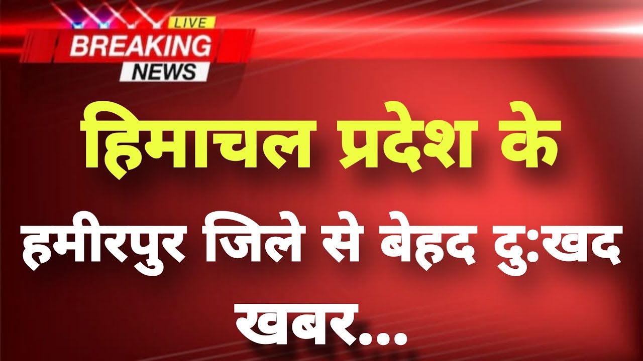 हिमाचल प्रदेश के हमीरपुर से बेहद दुखद&zwnj; खबर || Hamirpur News || Himachal Breaking News ||