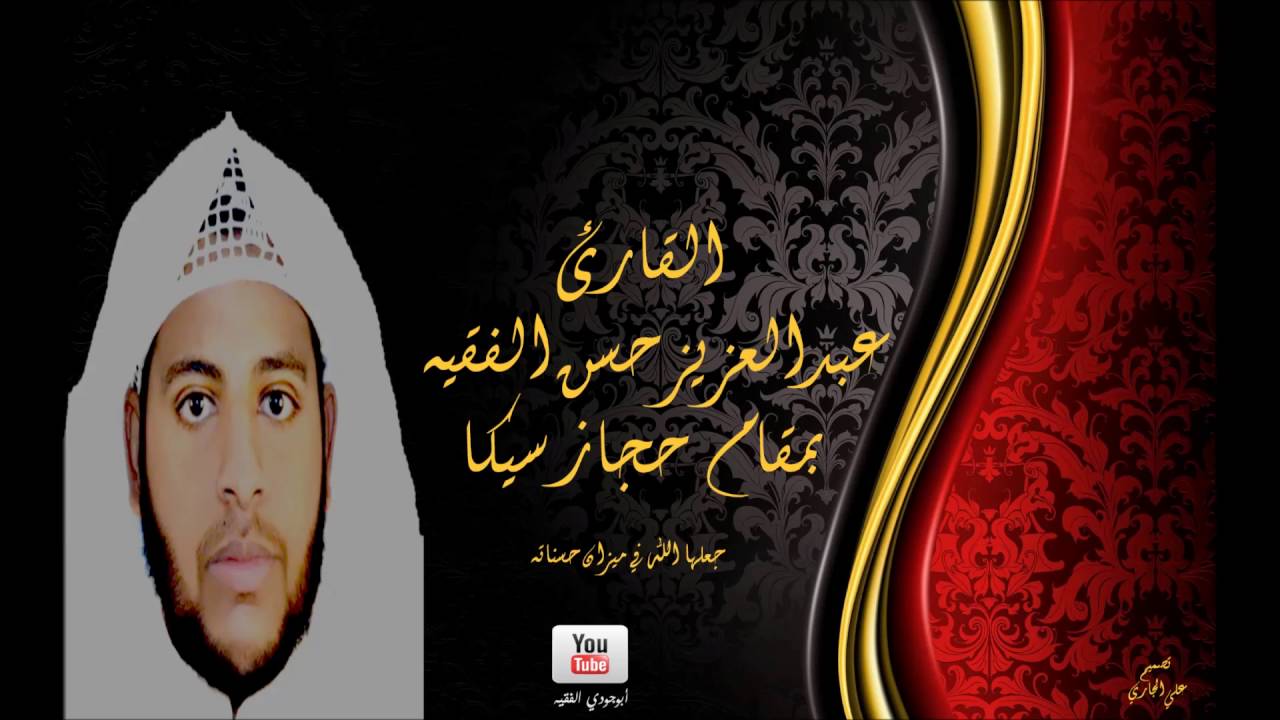 القارئ:عبدالعزيز حسن الفقيه - حجاز سيكا مذهل