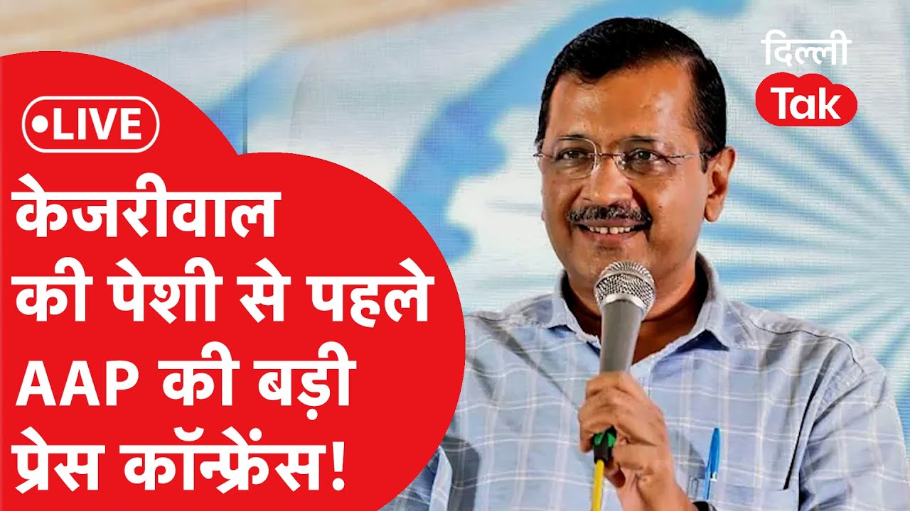 LIVE: Kejriwal Vs Privilege Committee: पेशी से पहले AAP की बड़ी प्रेस कॉन्फ्रेंस!