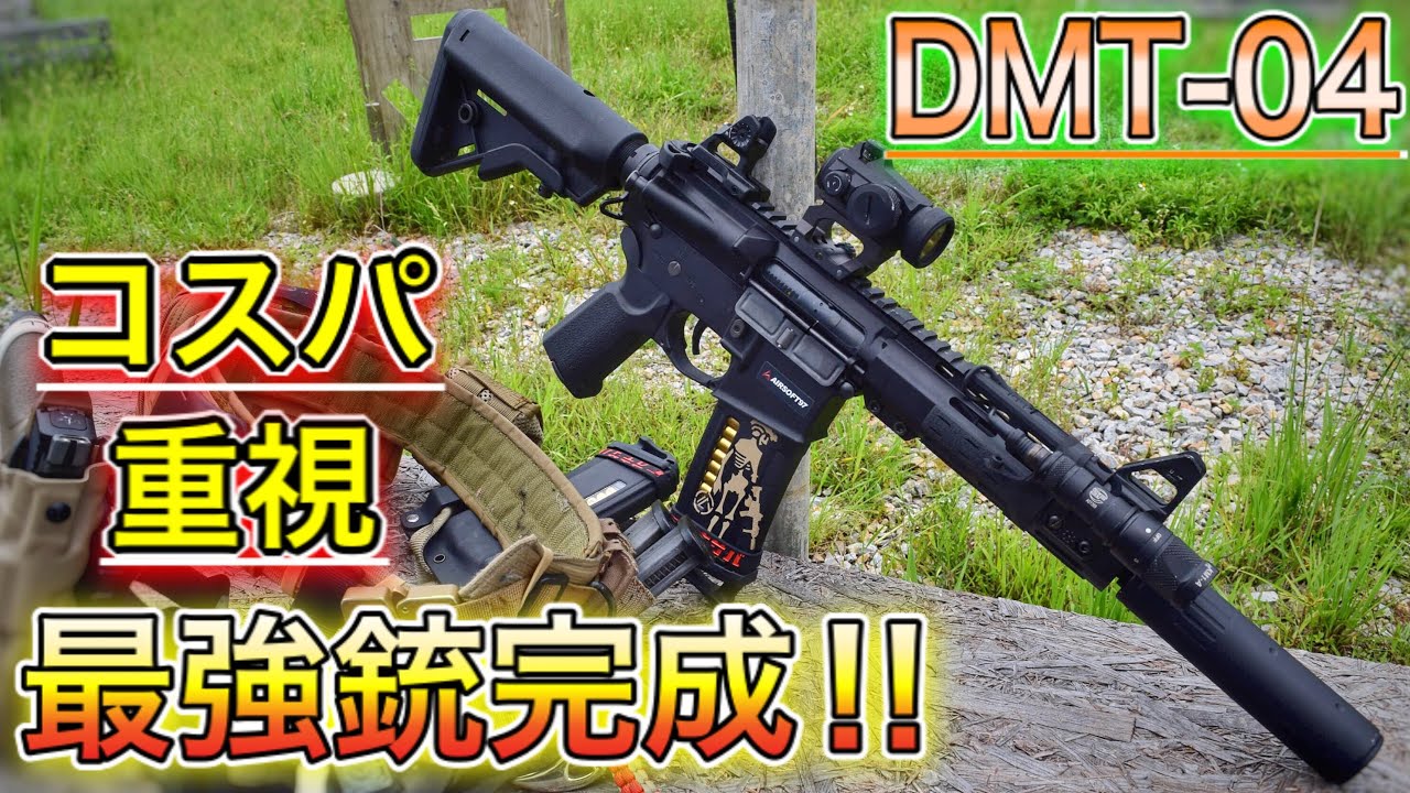 【レビュー】コスパ重視で、最強銃を作ってみた！【サバゲー】DMT-04　オキサバ　AIRSOFT97