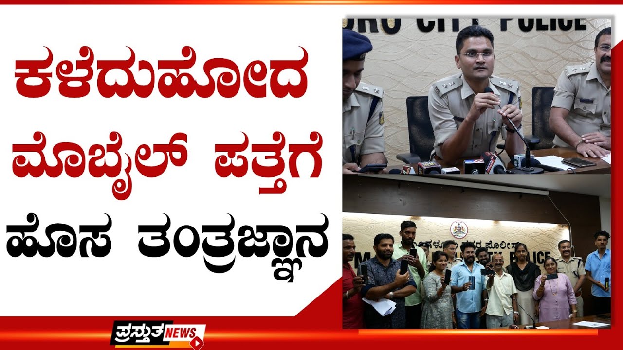 ನಿಮ್ಮ ಮೊಬೈಲ್ ಎಲ್ಲೇ ಇದ್ದರೂ ಮಾಹಿತಿ ಕೊಡುತ್ತೆ CEIR ಪೋರ್ಟಲ್