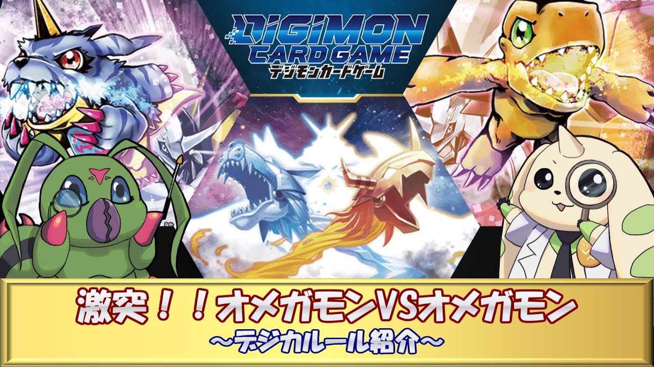 【オメガモン】ルール紹介【デジモンカードゲーム】