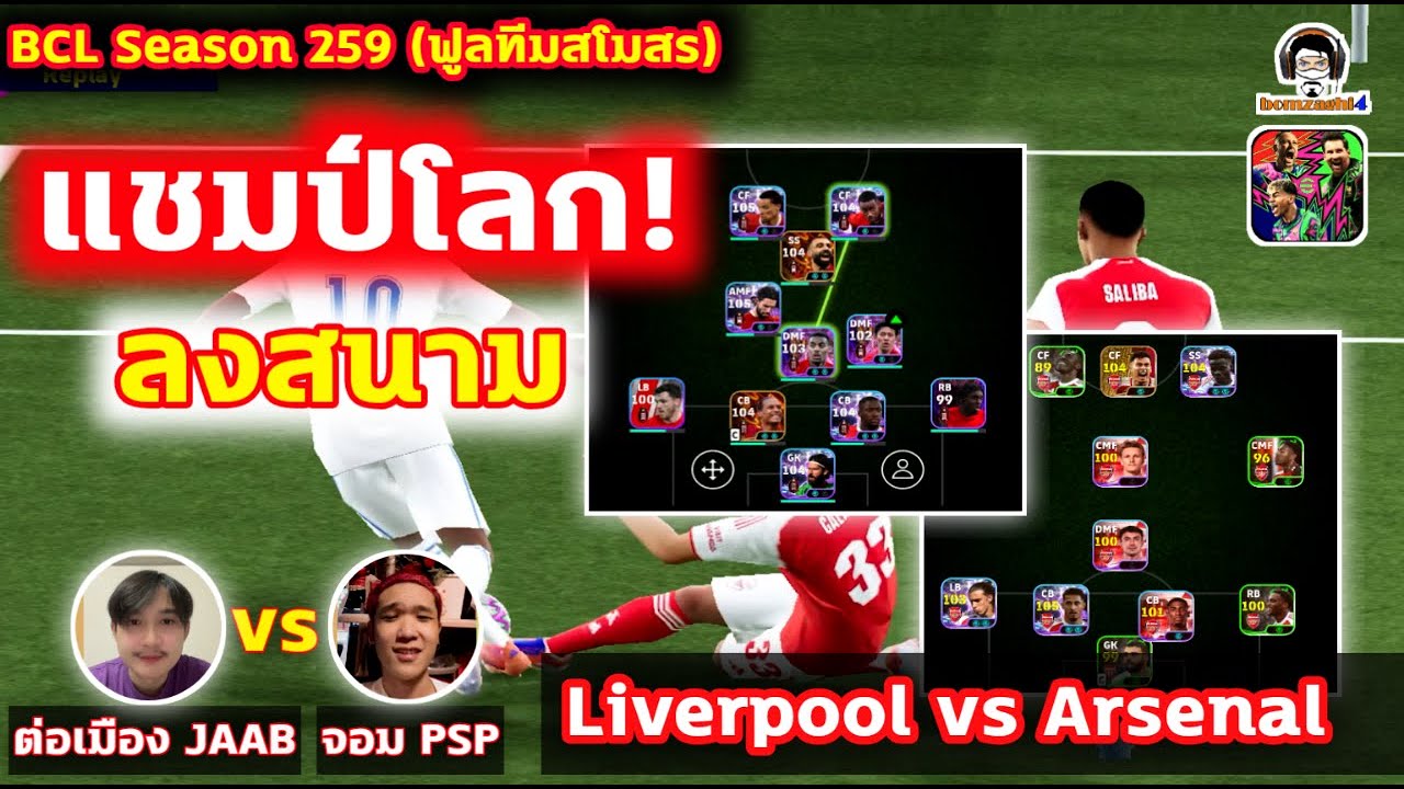 แชมป์โลกลงสนาม! ฟูลทีม Liverpool (ต่อเมือง JAAB) vs Arsenal (จอม Prosper) BCLSeason259