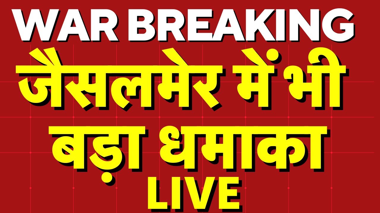 Big Blast On Jaisalmer LIVE : जैसलमेर में भी बड़ा धमाका LIVE | Operation Sindoor | Pm Modi | Blast
