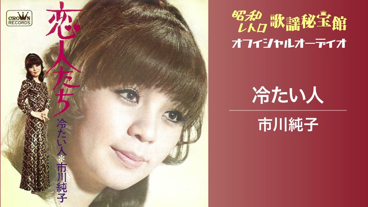 市川純子「冷たい人」(オフィシャルオーディオ)