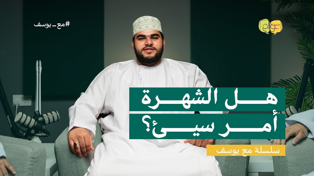 هل الشهرة أمر سيئ؟ | سلسلة #مع_يوسف 01 | عوالم
