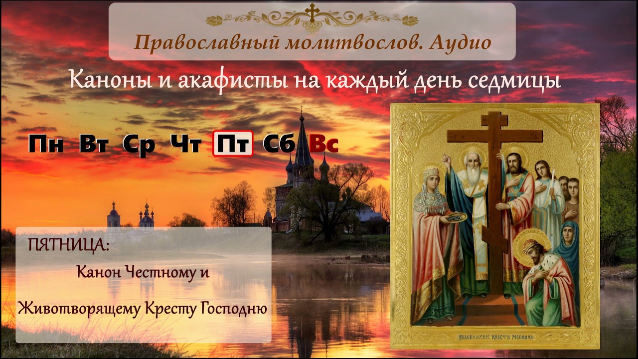 Канон Честному и Животворящему Кресту Господню