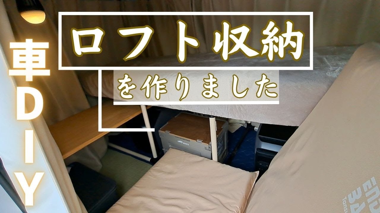 【お坊さんの車中泊収納革命DIY】ロフト下収納で収納スペースを増やしました