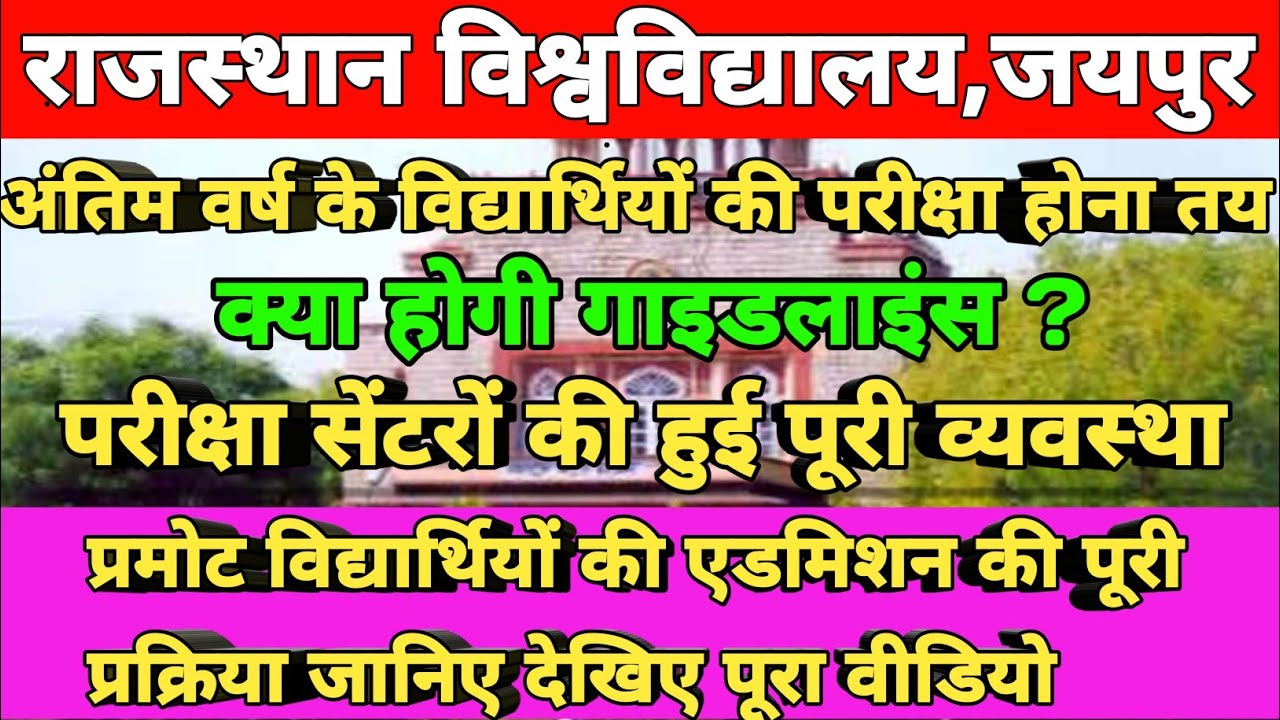 Rajasthan University Final Year Exam 2020 | क्या होंगी गाइडलाइन्स? | Re-Admission Form 2020 | Uniraj