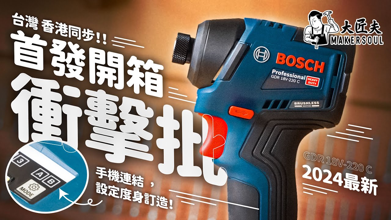 台灣香港兩地共同發表！Bosch 最新衝擊起子 GDR 18V-220C 開箱！專業精髓，一APP設定，度身訂造屬於你的電批？！｜#大匠夫