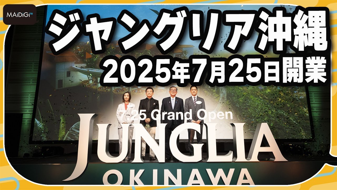 沖縄北部のテーマパーク「ジャングリア沖縄」　2025年7月25日開業決定【MANTAN_Biz】