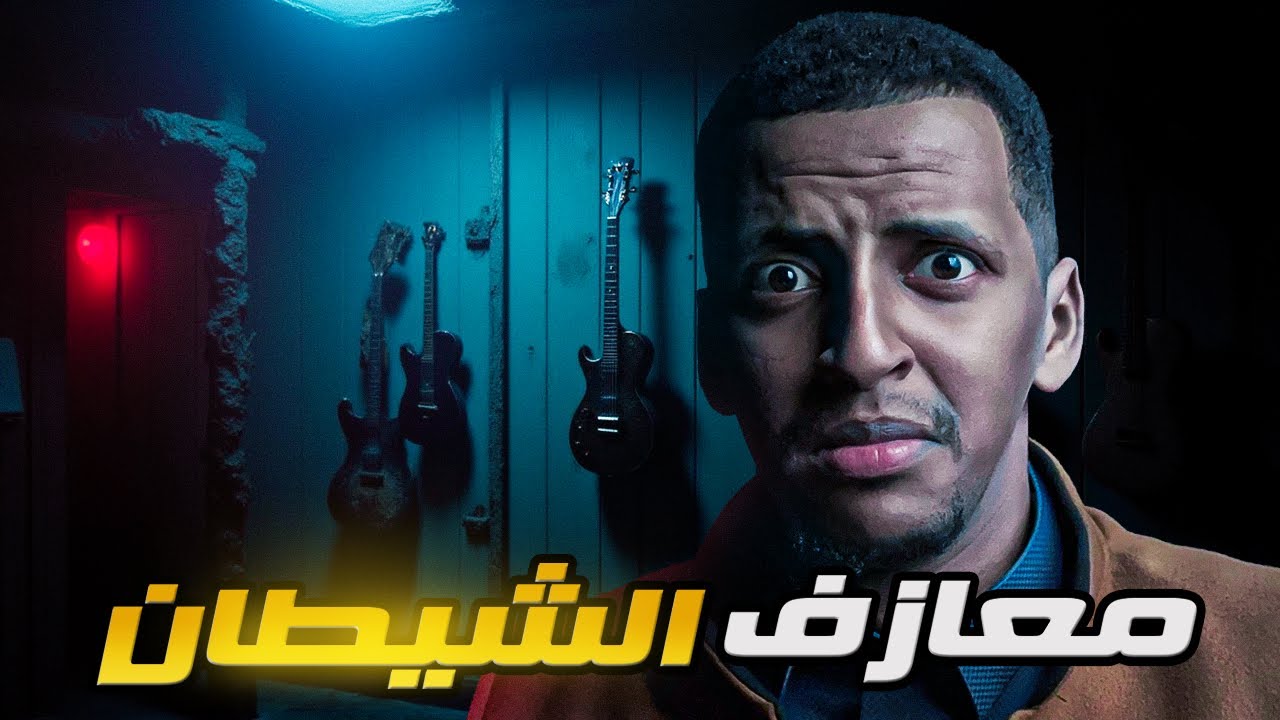 معازف الشيطان 👹 قصة نوال