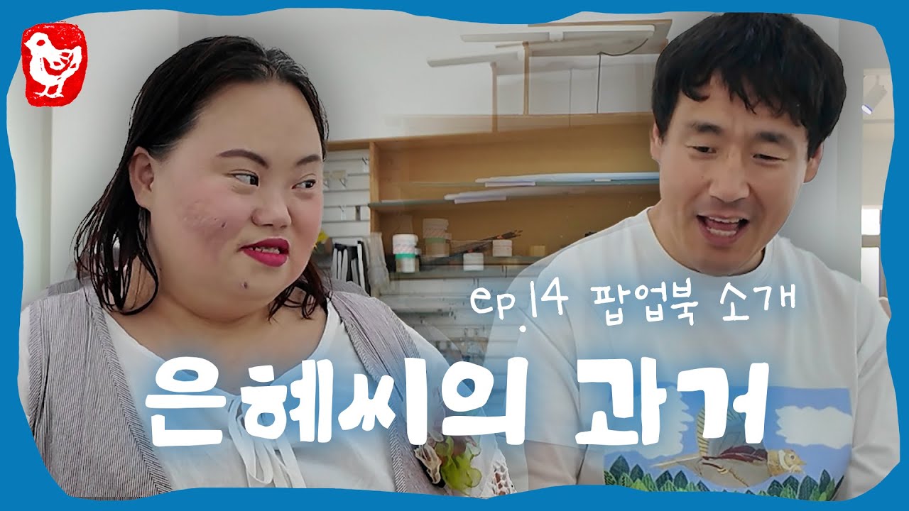 영남씨에게 들려주는 은혜씨의 인생 이야기