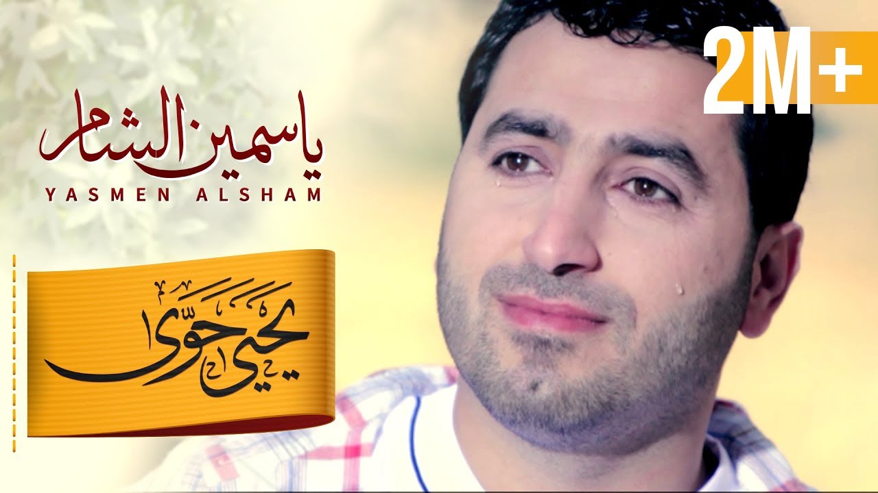 يحيى حوى |  ياسمين الشام - Yahya Hawwa | Yasmeen Al-Sham