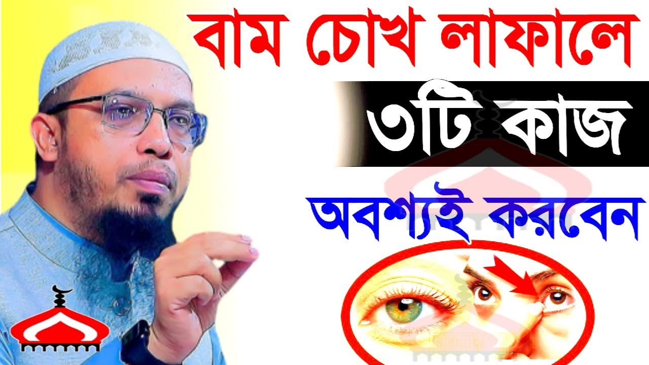 বাম চোখ লাফালে যে ৩টি কাজ অবশ্যই করবেন ! Shaikh Ahmadullah Jan 25, 2026 HRE547HJTR 2:35 PM