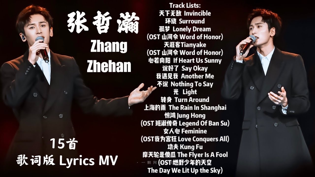 Zhang Zhehan 张哲瀚歌曲合集MV (歌词版 Lyrics MV)15首 Best15 Songs Of Zhang Zhehan (原唱作品合集)