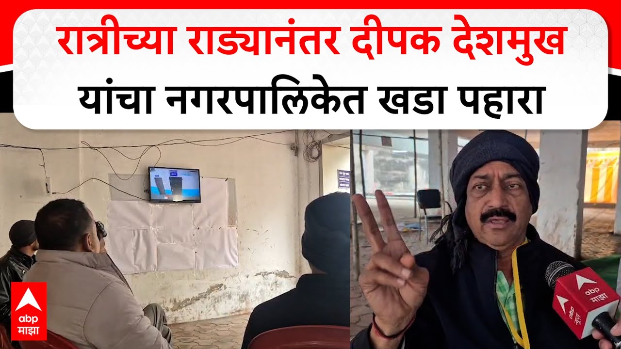 Deepak Deshmukh Beed : रात्रीच्या राड्यानंतर दीपक देशमुख यांचा नगरपालिकेत खडा पहारा