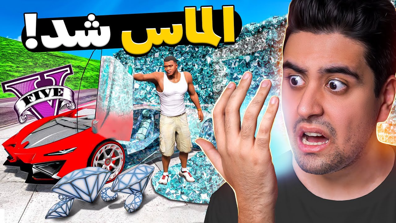 جی تی ای ولی اگر دست به هر چیزی بزنم تبدیل به الماس میشه 🖐💎