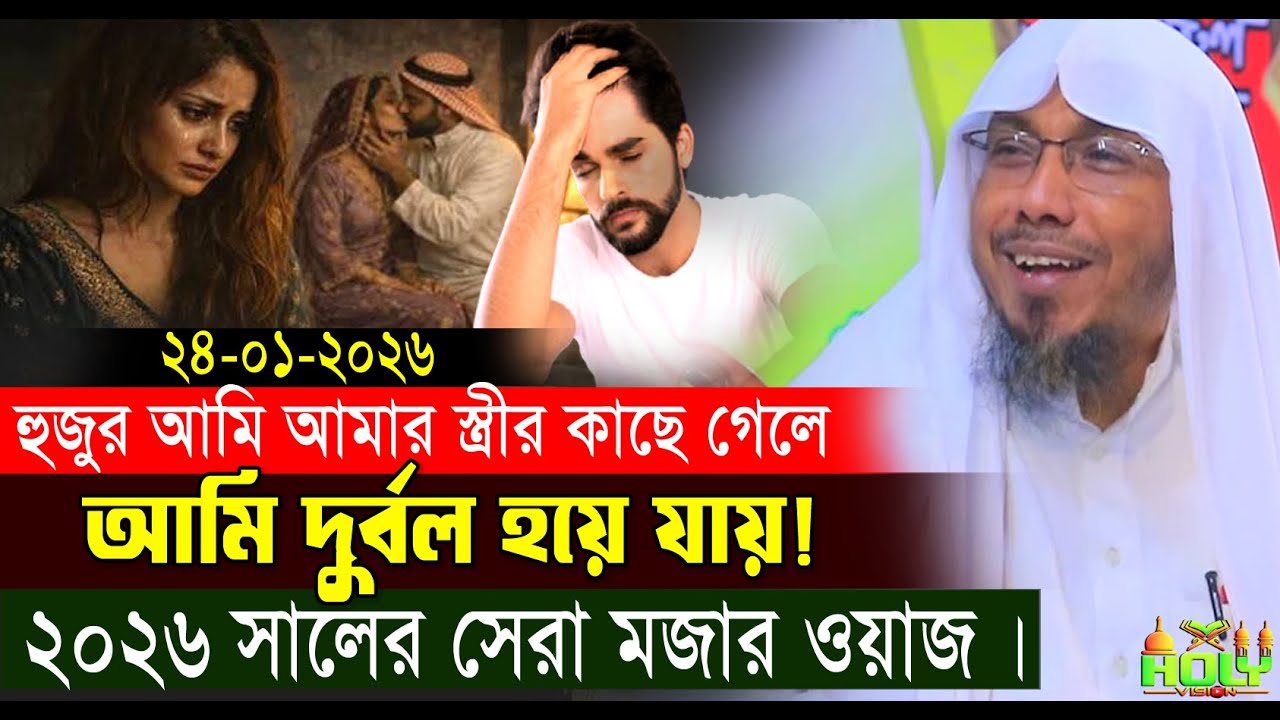24/01/2026 afsari new waz.হুজুর আমি আমার স্ত্রীর কাছে গেলে আমি দুর্বল হয়ে যায় ! রফিক উল্লাহ আফসারী