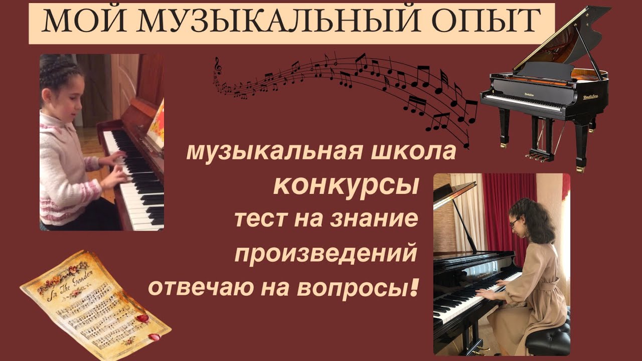 мой музыкальный опыт : 8 лет муз. школы, конкурсы и проверка знаний спустя год выпуска🎶🤍