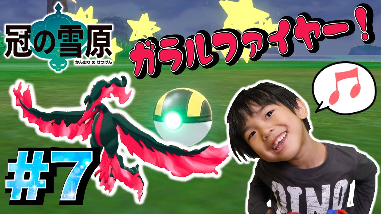 まって〜！！ガラルファイヤー！！ポケモンソード冠の雪原＃７
