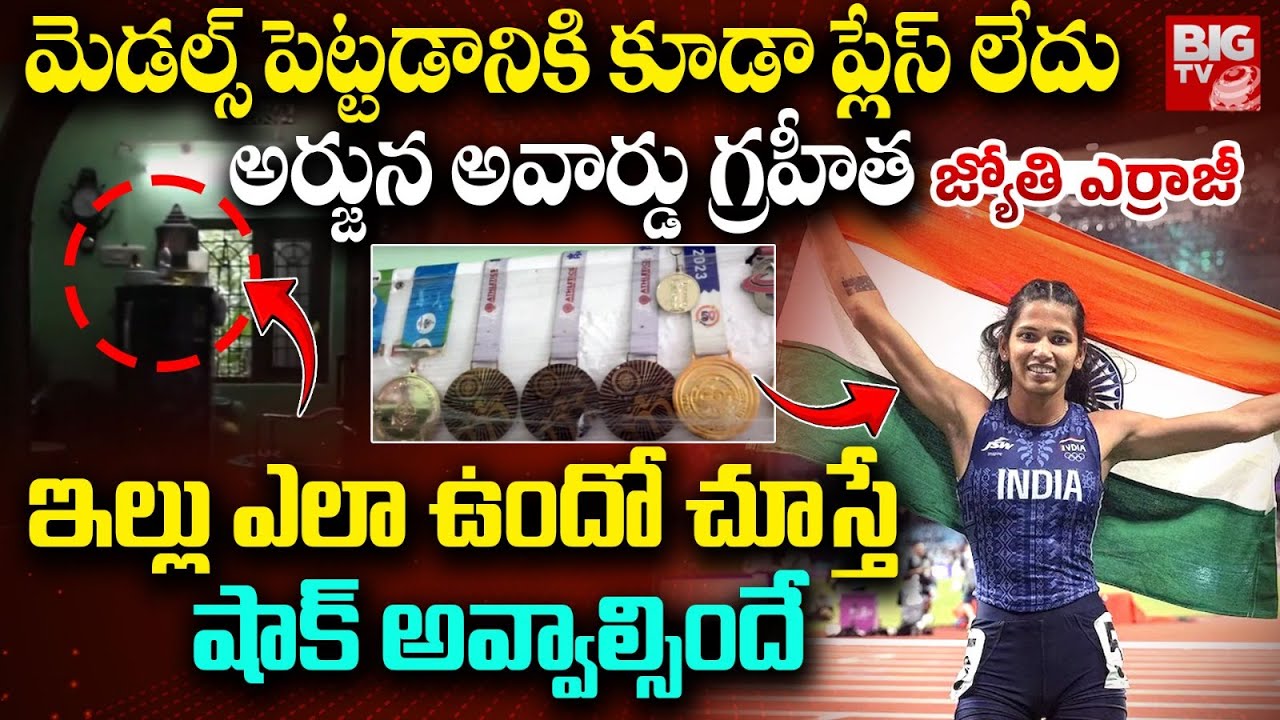Arjuna Award 2025 Winner Jyoti Yarraji Home Video | Athlete Jyothi Yarraji Family | BIG TV