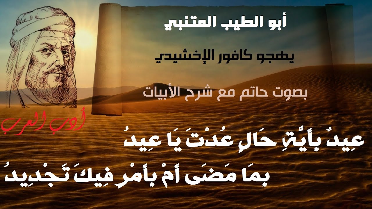 قصيدة هجاء كافور الإخشيدي - أبو الطيب المتنبي - عيد بأية حال عدت يا عيد - مع شرح معاني الأبيات