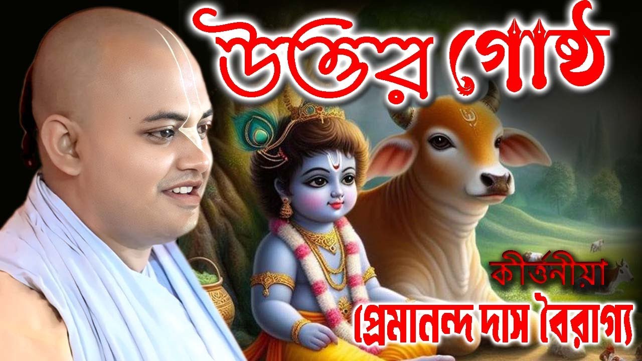 উত্তর গোষ্ঠ | Premananda Das Bairagya | Premananda Das Babaji Kirtan | Ferot Gostho