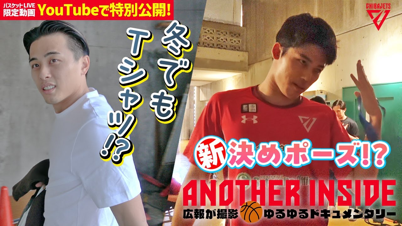 【試合の裏側】富樫は冬でもTシャツ!?かねちーの新決めポーズ完成!?船橋コンビ（原・田代）の罠に、広報三浦大ピンチw【バスケットLIVEクラブ限定動画をYouTubeでも】
