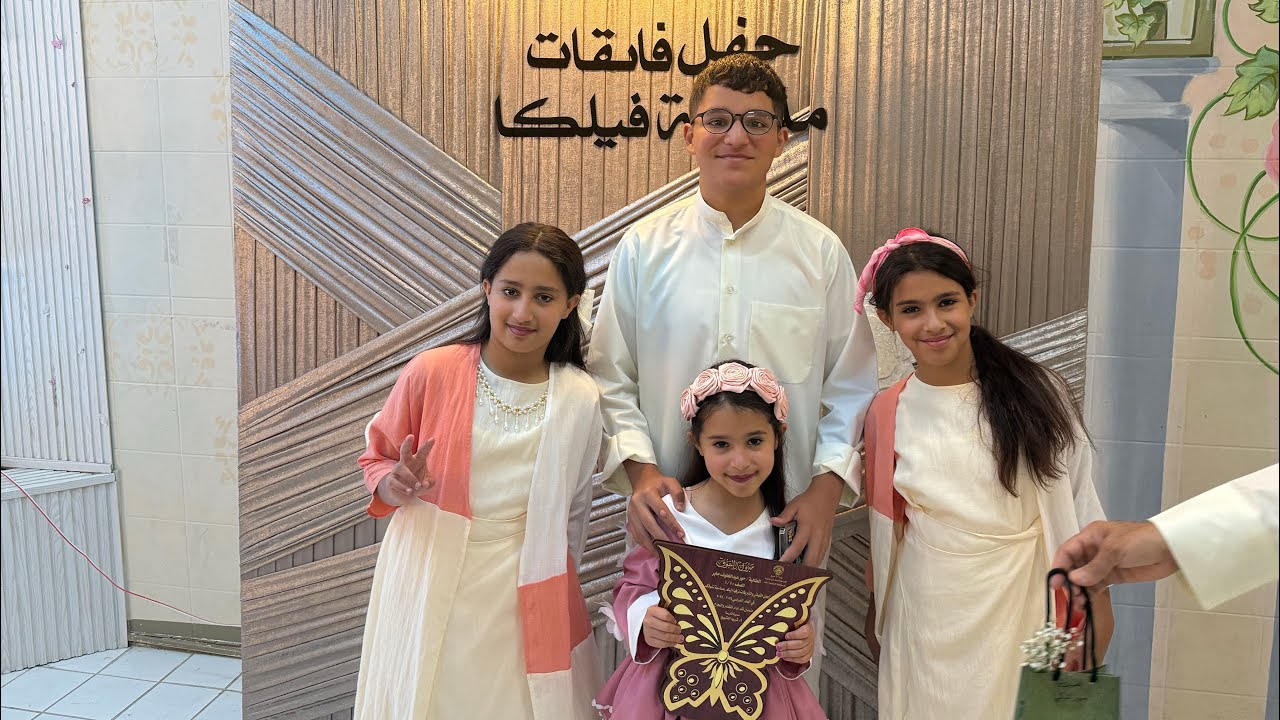 حفلة تفوق #عبدالوهاب #نجاة #نجود #حور  #2025 #bohoopy #تخرج #تفوق_دراسي #مدرسة #مدرسة_فيلكا #family