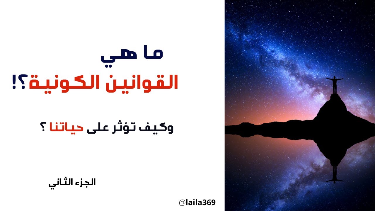 ما هي القوانين الكونية و كيف تؤثر على حياتك ؟ الجزء الثاني