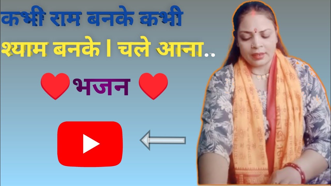 कभी राम बनके कभी श्याम बनके चले आना!Kabhi Ram Banke Kabhi Shyam Banke Chale @Ashapandeyofficial-g7s 