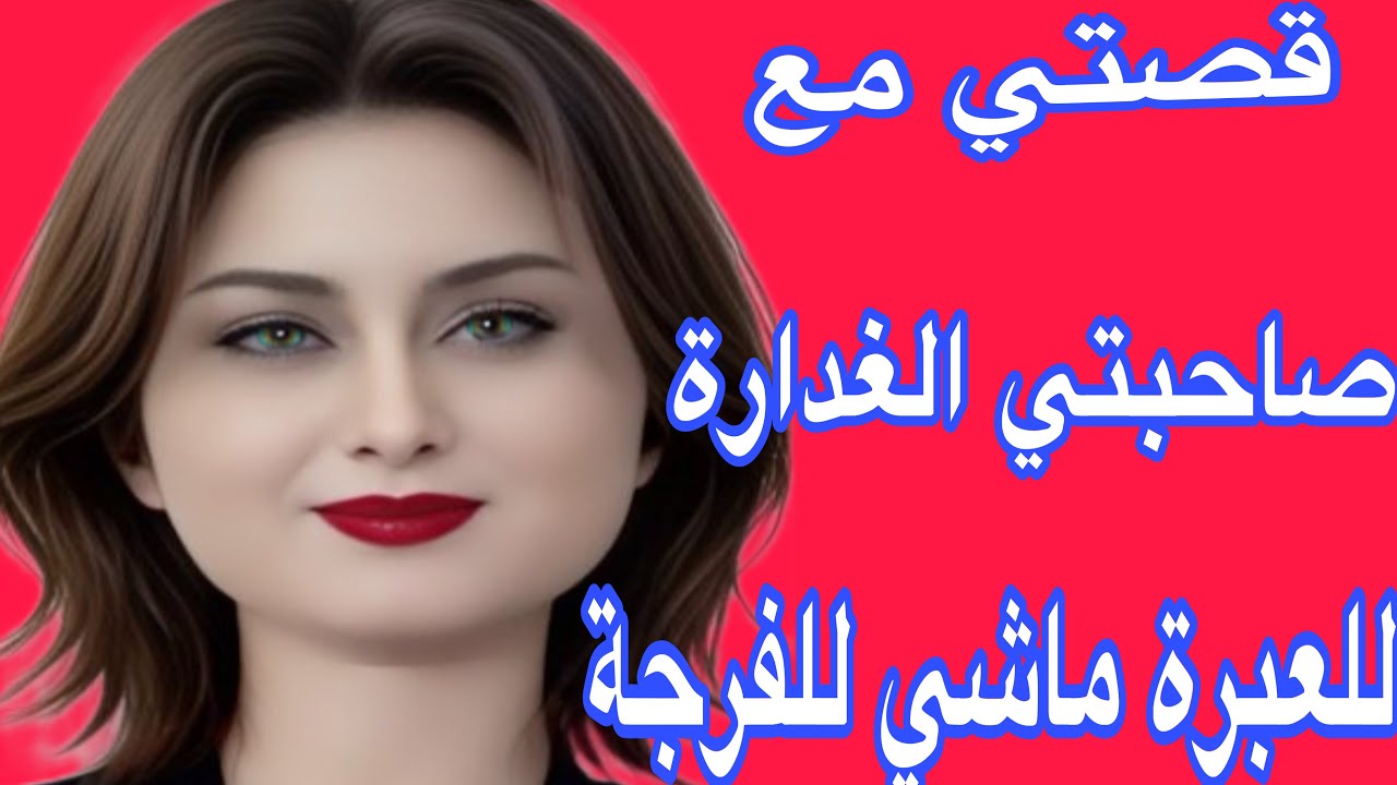 صاحبتي غدراتني دار معايا فعايل الشيطان🐍ولكن ربي نصرني عليها 💪قصة واقعية بالدارجة المغربية