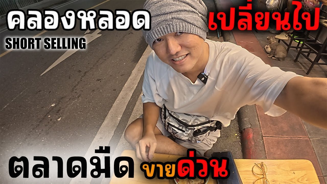 ตลาดมืดคลองหลอด สถานการณ์ล่าสุด | JinnyRetroGame