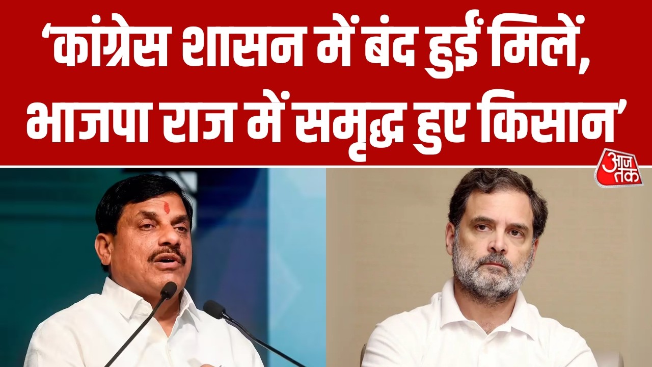 'Rahul Gandhi को सद्बुद्धि दें Baba Mahakal...', किसान महापंचायत से पहले CM Mohan Yadav का तीखा हमला