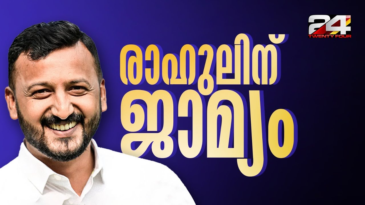 രാഹുൽ പുറത്തേക്ക്; മൂന്നാം ബലാത്സംഗ കേസിൽ ജാമ്യം | Rahul Mamkootathil Bail
