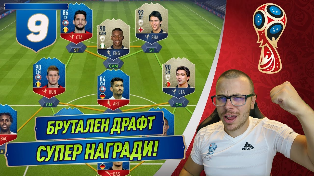 FIFA 18 WORLD CUP - СКАНДАЛЕН ДРАФТ ОТБОР С 3 ИКОНИ! МНОГО БОРДОВЕ ОТ НАГРАДИ!