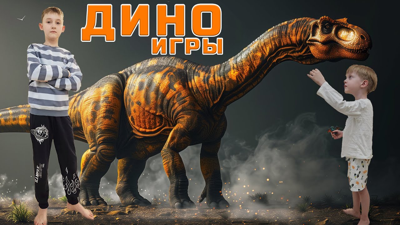Макс и Илья покажут Самые Интересные Динозавры Игрушки