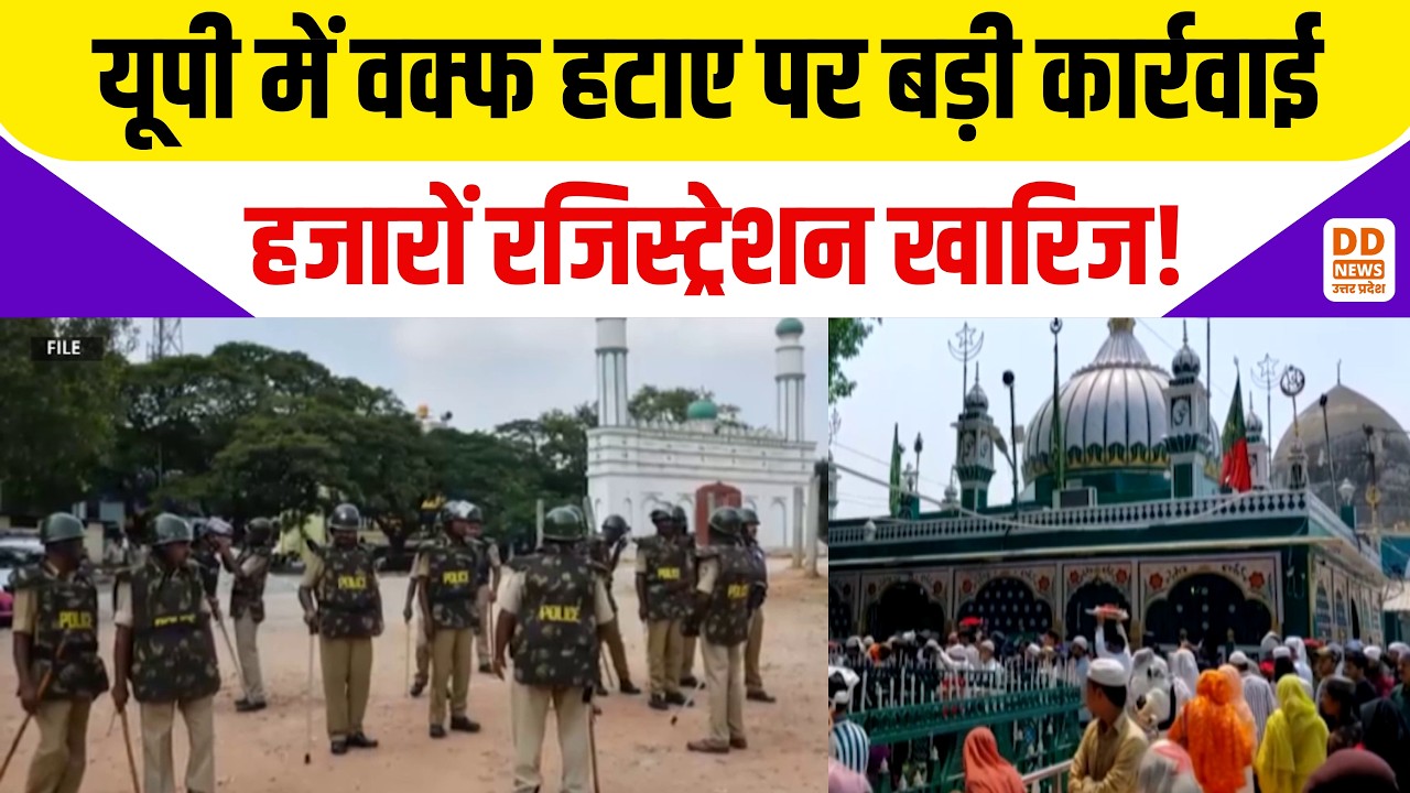 waqf property registration rejected: यूपी में वक्फ हटाए पर बड़ी कार्रवाई...हजारों रजिस्ट्रेशन खारिज!